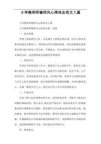 小学教师师德师风心得体会范文八篇