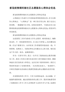 新冠疫情期间做社区志愿服务心得体会优选