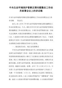 中央生态环境保护督察反馈问题整改工作动员部署会议上的讲话稿