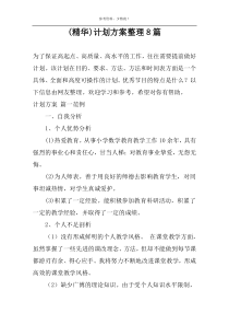 (精华)计划方案整理8篇