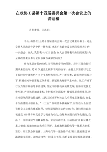 在政协X县第十四届委员会第一次会议上的讲话稿