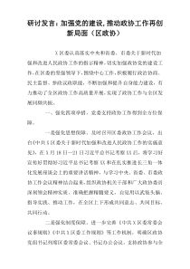 研讨发言：加强党的建设,推动政协工作再创新局面（区政协）