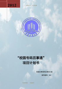 校园号码百事通学生创业项目策划书