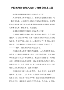 学校教师师德师风培训心得体会范本三篇