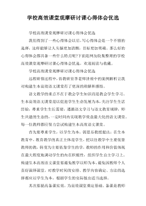 学校高效课堂观摩研讨课心得体会优选