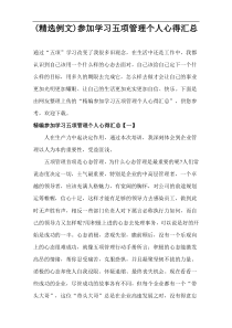 (精选例文)参加学习五项管理个人心得汇总