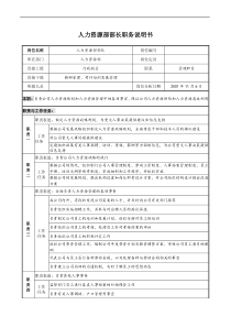 宝地建设集团人力资源部部长职务说明书