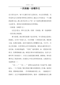 一次相逢一份暖作文