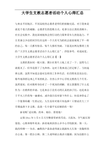 大学生支教志愿者活动个人心得汇总