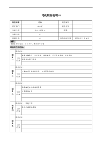 宝地建设集团办公室司机职务说明书