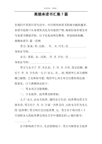 离婚承诺书汇集7篇