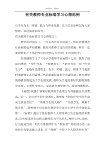 有关教师专业标准学习心得范例