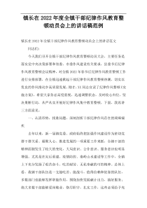 2022年度镇长在全镇干部纪律作风教育整顿动员会上的讲话稿范例