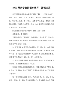 2022最新学校防溺水教育广播稿三篇