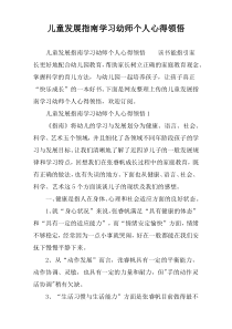 儿童发展指南学习幼师个人心得领悟