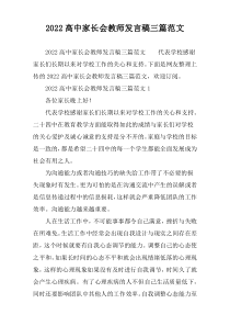 高中家长会教师发言稿三篇范文