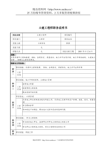 宝地建设集团工程部土建工程师职务说明书