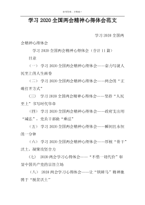 学习2022全国两会精神心得体会范文