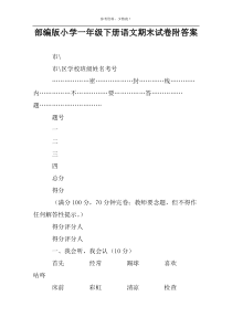 部编版小学一年级下册语文期末试卷附答案