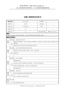 宝地建设集团工程部水暖工程师职务说明书