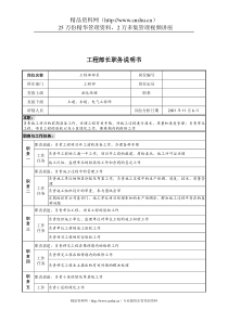 宝地建设集团工程部长职务说明书