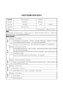 宝地建设集团市场开发部部长职务说明书