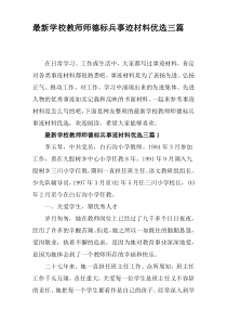 学校教师师德标兵事迹材料优选三篇