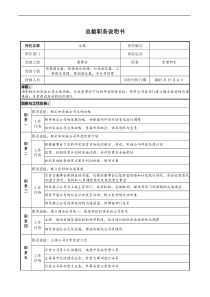 宝地建设集团总裁职务说明书