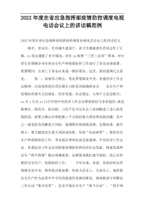 在省应急指挥部疫情防控调度电视电话会议上的讲话稿2022年度范例