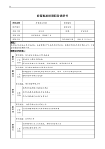 宝地建设集团经营副总经理职务说明书