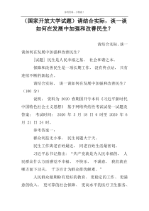 （国家开放大学试题）请结合实际，谈一谈如何在发展中加强和改善民生？