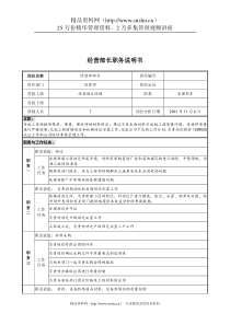 宝地建设集团经营部长职务说明书