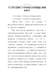 个人学习发挥三个作用奋力比学赶超心得体会范文