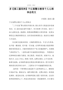 多【第三篇范例】个以案警示教育个人心得体会范文