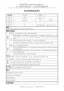 宝地建设集团规划部技术审核职务说明书