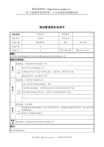 宝地建设集团规划部规划管理职务说明书