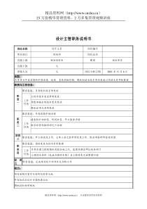 宝地建设集团规划部设计主管职务说明书