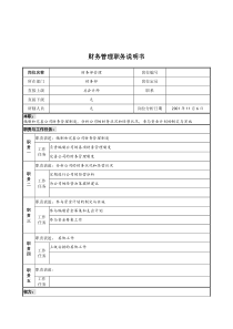 宝地建设集团财务部财务管理职务说明书