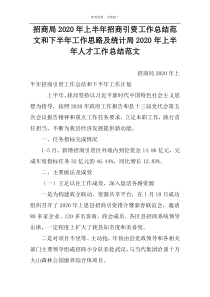 招商局2022年上半年招商引资工作总结范文和下半年工作思路及统计局2022年上半年人才工作总结范文