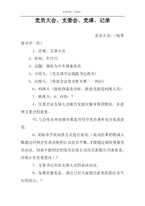 党员大会、支委会、党课、记录