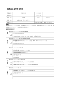 宝地建设集团销售副总裁职务说明书