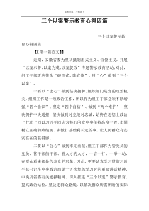 三个以案警示教育心得四篇