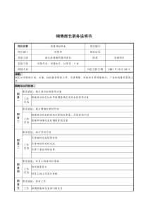 宝地建设集团销售部长职务说明书