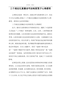 三个规定扎紧廉洁司法制度笼子心得感受