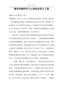 通用的教师学习心得体会范文4篇