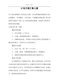 计划方案汇集七篇