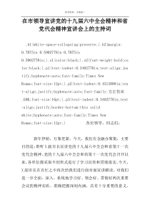 在市领导宣讲党的十九届六中全会精神和省党代会精神宣讲会上的主持词