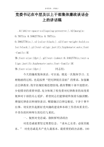 党委书记在中层及以上干部集体廉政谈话会上的讲话稿