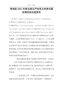 局党组2022年度全面从严治党主体责任落实情况的自查报告