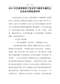 2022年区委常委班子党史学习教育专题民主生活会对照检查材料